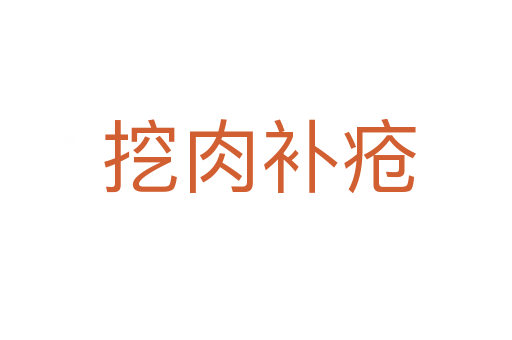 挖肉补疮