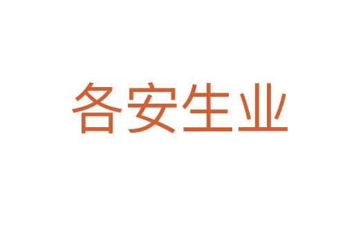 各安生业