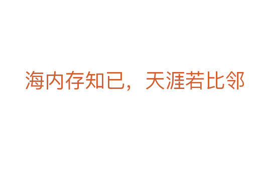 海内存知已,天涯若比邻