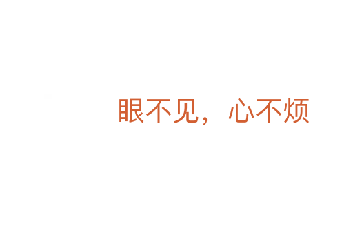 眼不见,心不烦