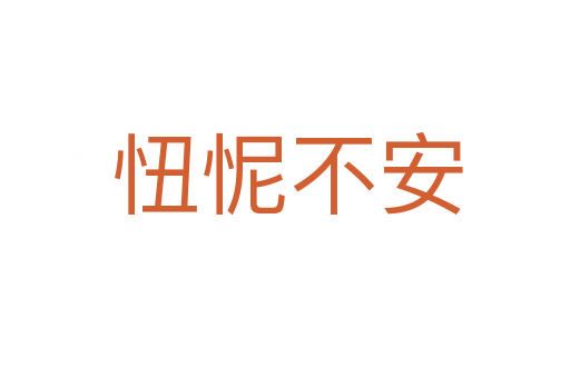 忸怩不安