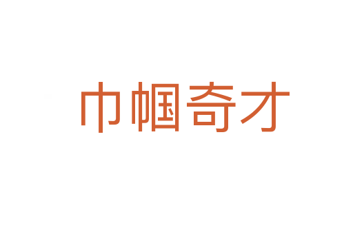 巾帼奇才