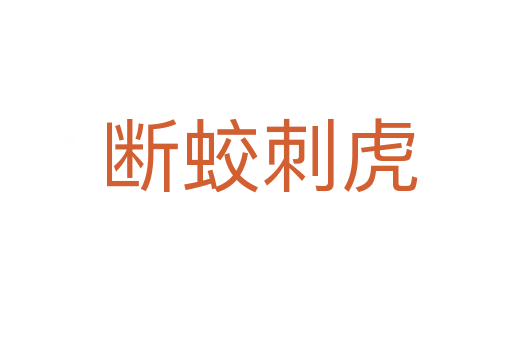 断蛟刺虎