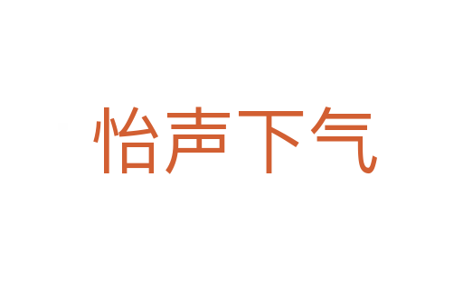 怡声下气