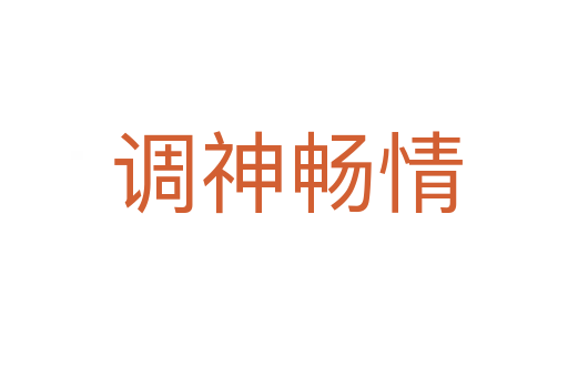 调神畅情