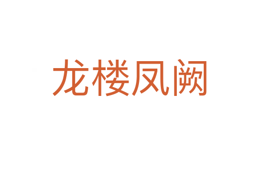 龙楼凤阙