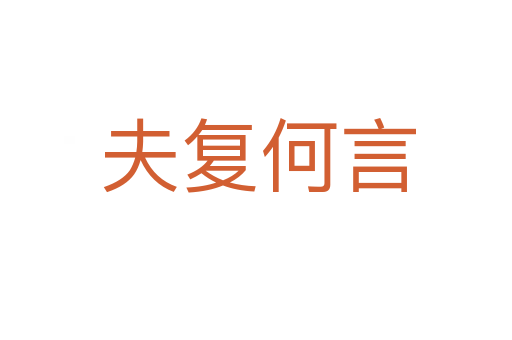 夫复何言