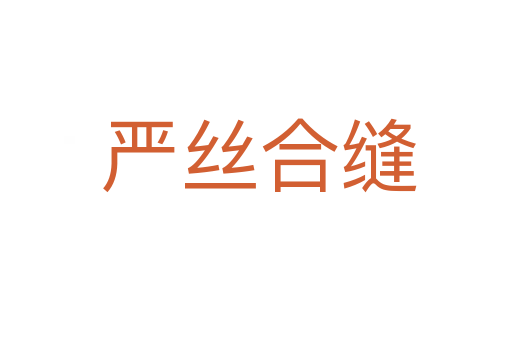 严丝合缝