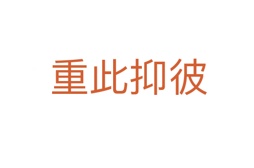 重此抑彼