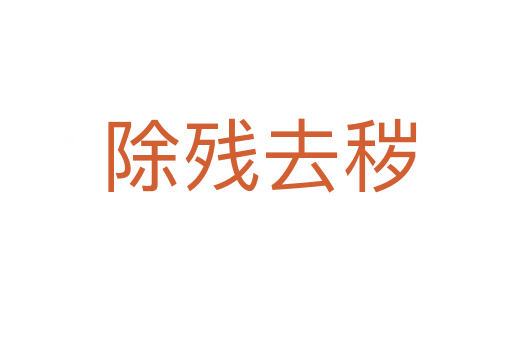 除残去秽
