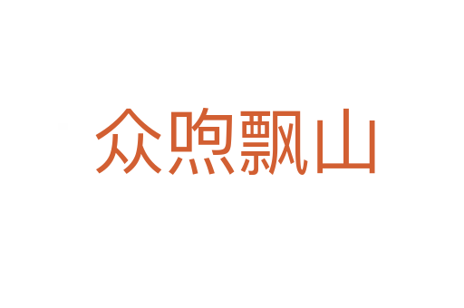 众喣飘山
