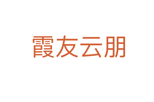 霞友云朋