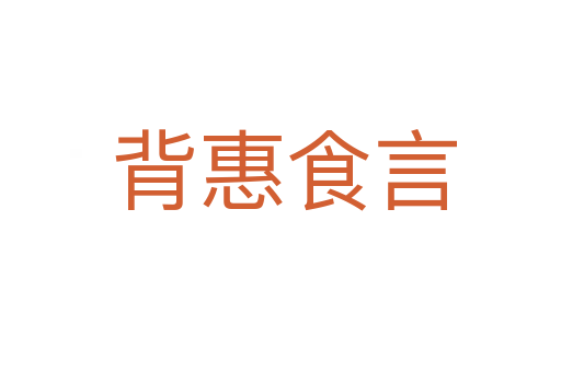 背惠食言
