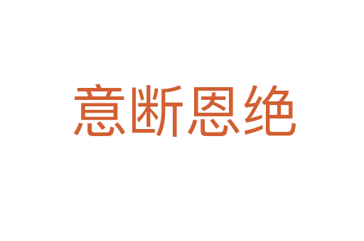 意断恩绝
