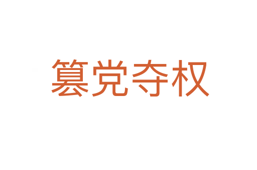 篡党夺权