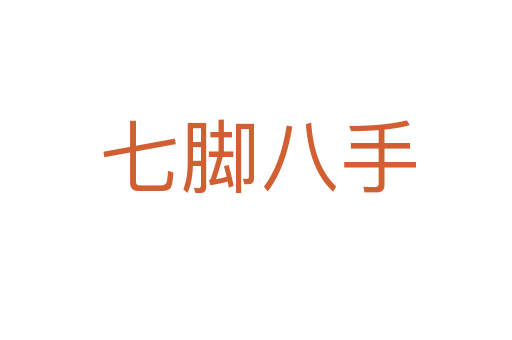 七脚八手