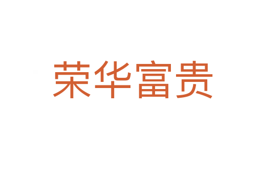 荣华富贵
