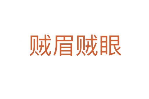 贼眉贼眼
