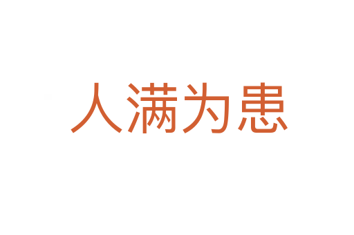 人满为患