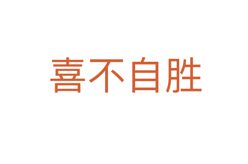 喜不自胜
