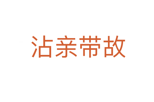 沾亲带故