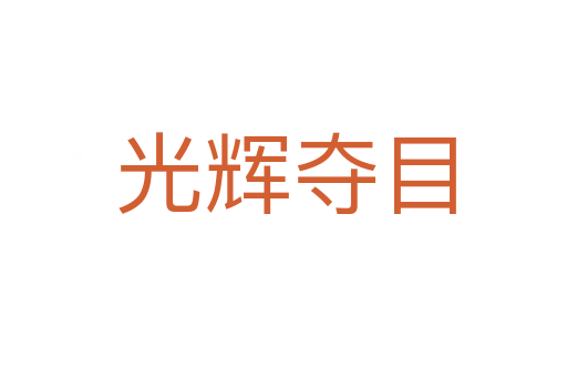 光辉夺目