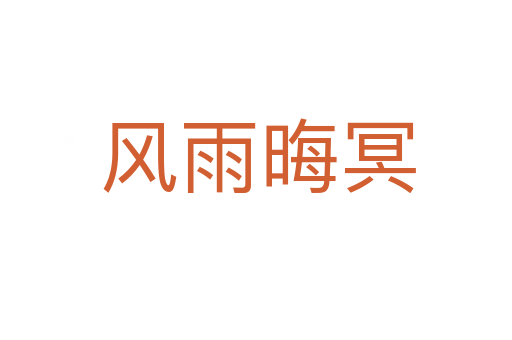 风雨晦冥