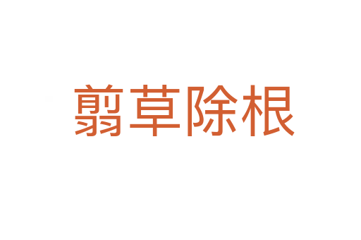 翦草除根