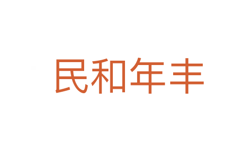 民和年丰