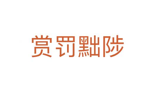 赏罚黜陟