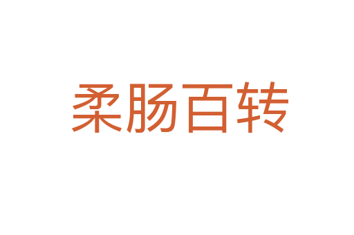 柔肠百转