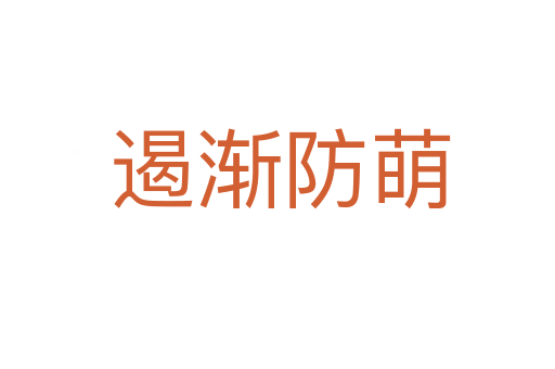 遏渐防萌