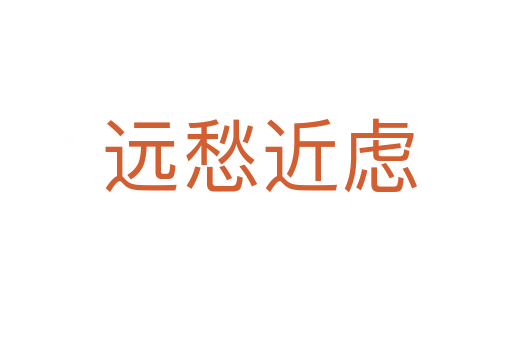 远愁近虑