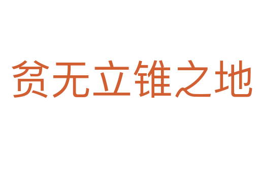 贫无立锥之地