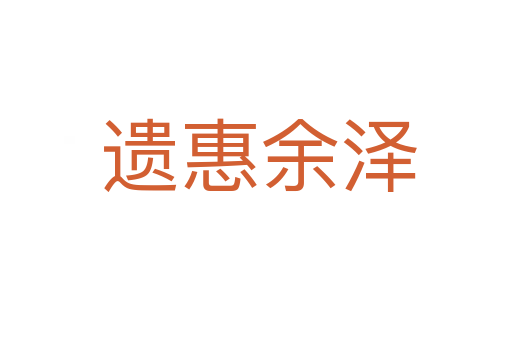 遗惠余泽