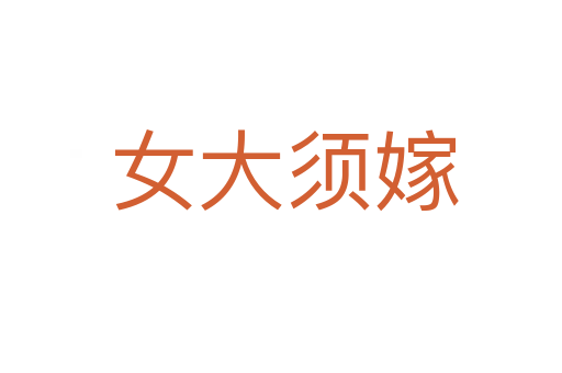 女大须嫁