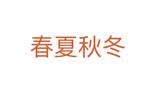 春夏秋冬