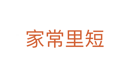家常里短