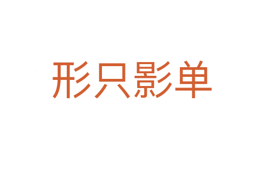 形只影单