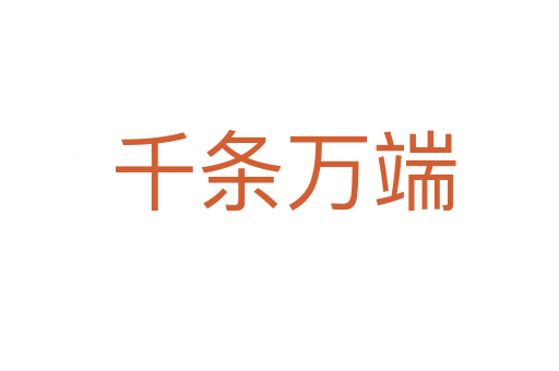 千条万端