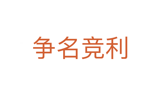 争名竞利