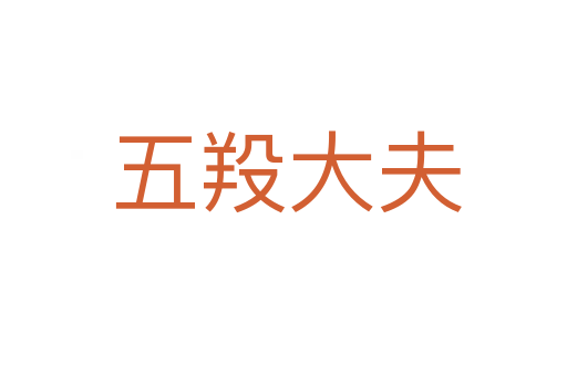 五羖大夫