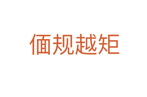 偭规越矩