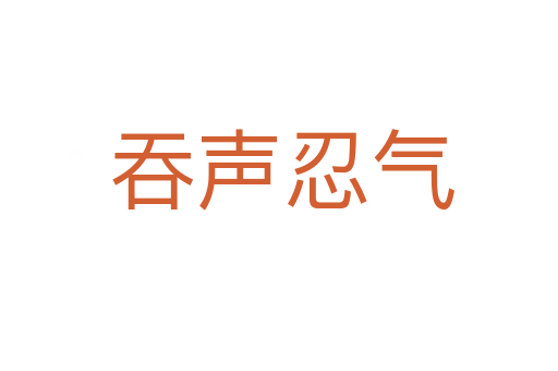 吞声忍气