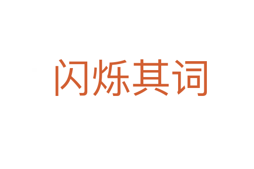 闪烁其词