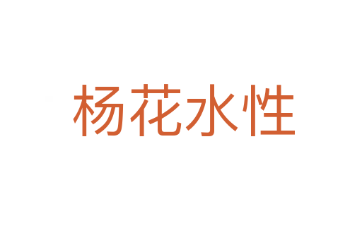 杨花水性