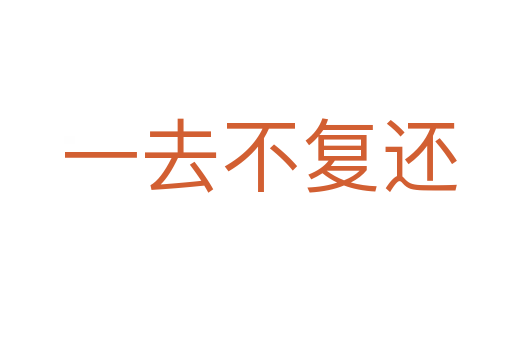 一去不复还