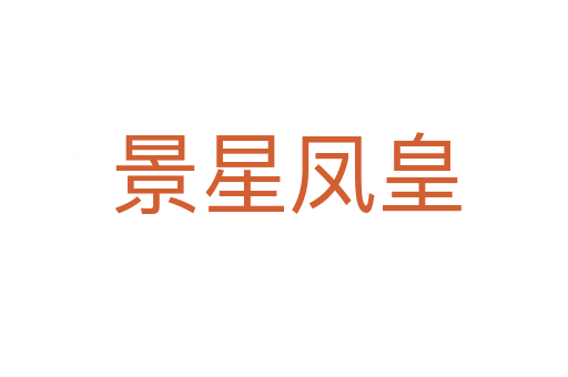 景星凤皇