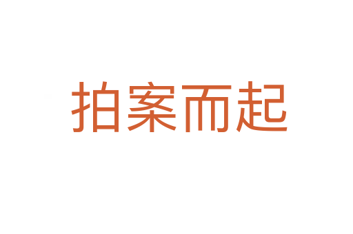 拍案而起