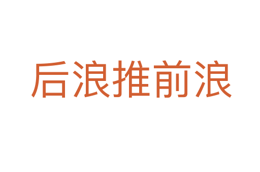 后浪推前浪